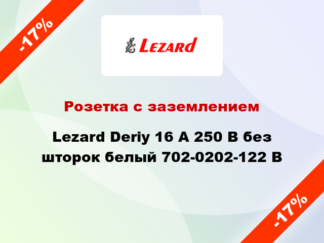 Розетка с заземлением Lezard Deriy 16 А 250 В без шторок белый 702-0202-122 B