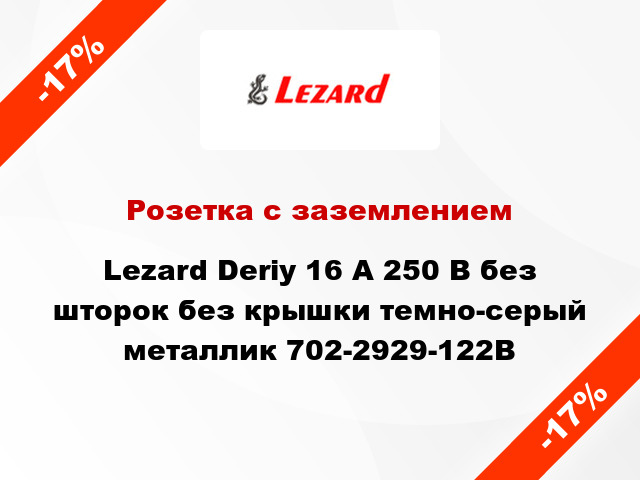Розетка с заземлением Lezard Deriy 16 А 250 В без шторок без крышки темно-серый металлик 702-2929-122B