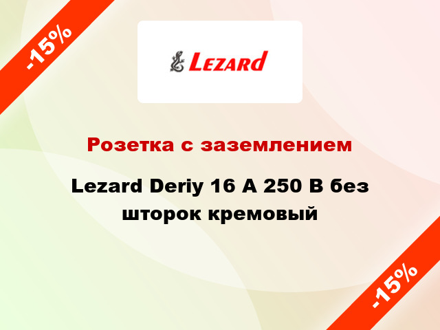 Розетка с заземлением Lezard Deriy 16 А 250 В без шторок кремовый