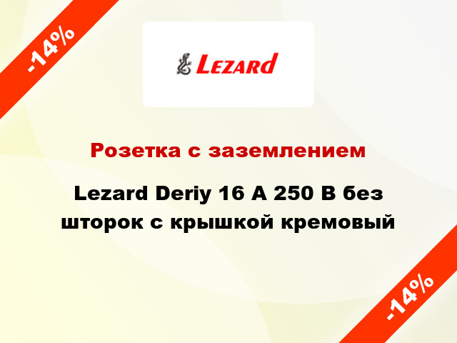Розетка с заземлением Lezard Deriy 16 А 250 В без шторок с крышкой кремовый