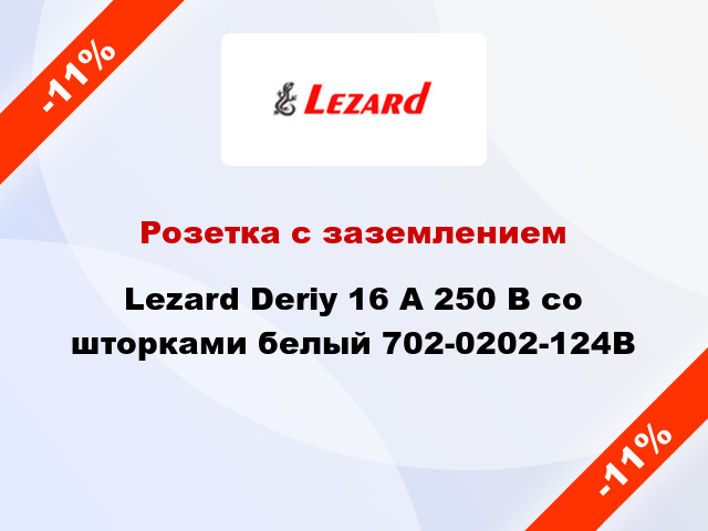 Розетка с заземлением Lezard Deriy 16 А 250 В со шторками белый 702-0202-124В