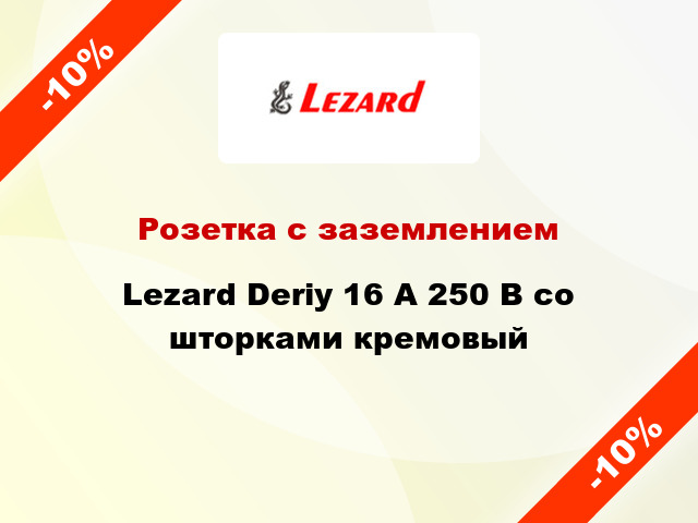 Розетка с заземлением Lezard Deriy 16 А 250 В со шторками кремовый