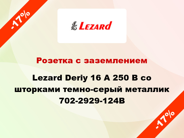 Розетка с заземлением Lezard Deriy 16 А 250 В со шторками темно-серый металлик 702-2929-124В