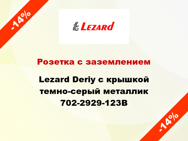Розетка с заземлением Lezard Deriy с крышкой темно-серый металлик 702-2929-123В