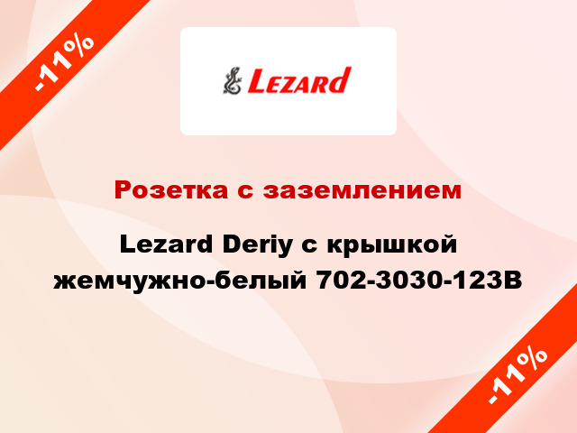 Розетка с заземлением Lezard Deriy с крышкой жемчужно-белый 702-3030-123В