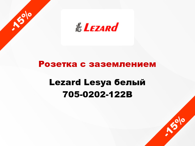 Розетка с заземлением Lezard Lesya белый 705-0202-122B