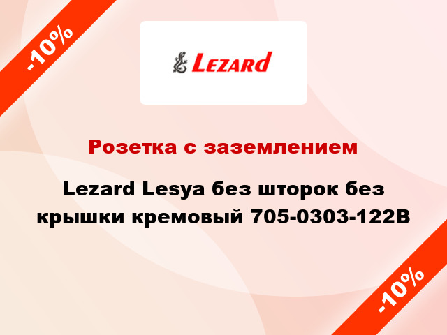 Розетка с заземлением Lezard Lesya без шторок без крышки кремовый 705-0303-122B