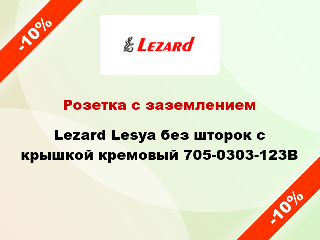Розетка с заземлением Lezard Lesya без шторок с крышкой кремовый 705-0303-123В