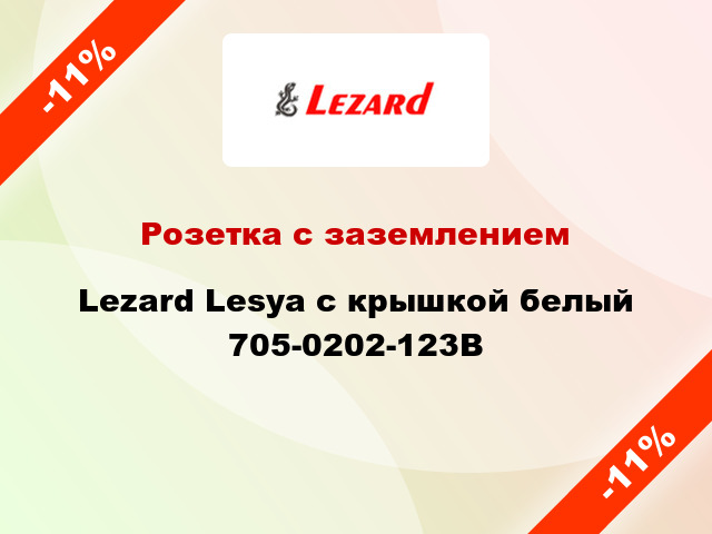 Розетка с заземлением Lezard Lesya с крышкой белый 705-0202-123В