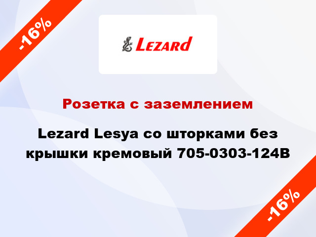 Розетка с заземлением Lezard Lesya со шторками без крышки кремовый 705-0303-124В