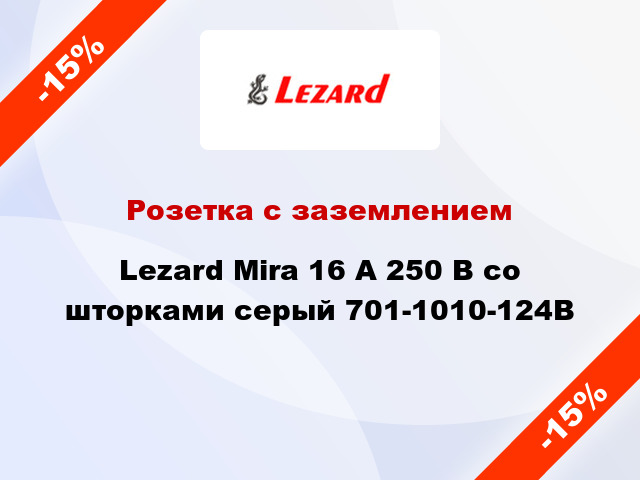 Розетка с заземлением Lezard Mira 16 А 250 В со шторками серый 701-1010-124B