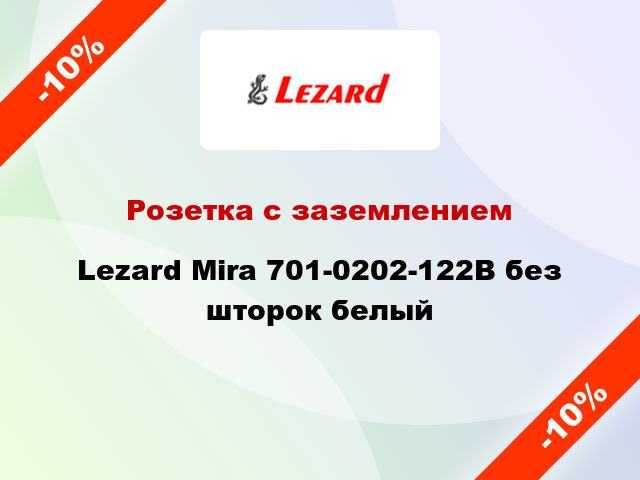 Розетка с заземлением Lezard Mira 701-0202-122В без шторок белый