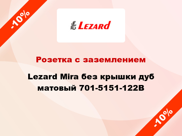 Розетка с заземлением Lezard Mira без крышки дуб матовый 701-5151-122B
