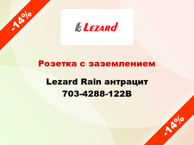 Розетка с заземлением Lezard Rain антрацит 703-4288-122B