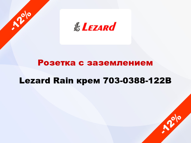 Розетка с заземлением Lezard Rain крем 703-0388-122B