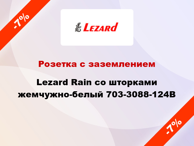 Розетка с заземлением Lezard Rain со шторками жемчужно-белый 703-3088-124B