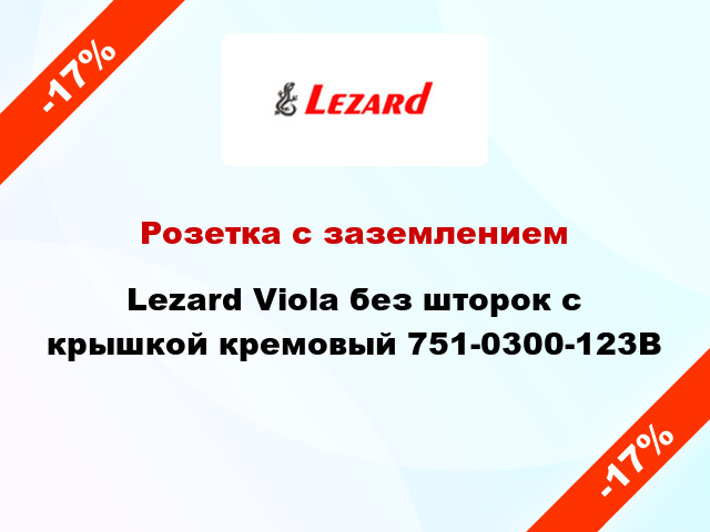 Розетка с заземлением Lezard Viola без шторок с крышкой кремовый 751-0300-123В