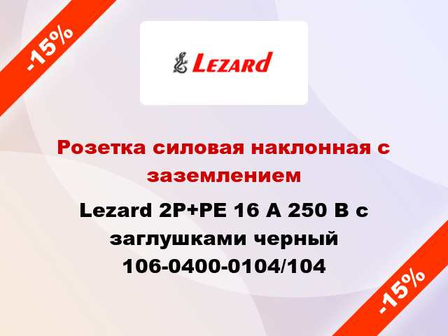 Розетка силовая наклонная с заземлением Lezard 2Р+РЕ 16 А 250 В с заглушками черный 106-0400-0104/104
