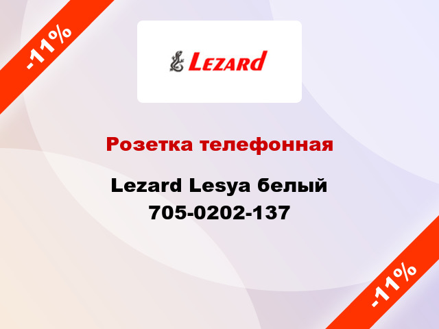 Розетка телефонная Lezard Lesya белый 705-0202-137