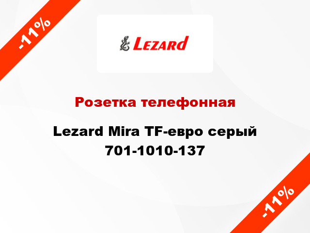 Розетка телефонная Lezard Mira TF-евро серый 701-1010-137