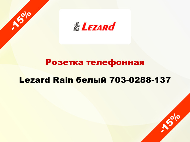 Розетка телефонная Lezard Rain белый 703-0288-137