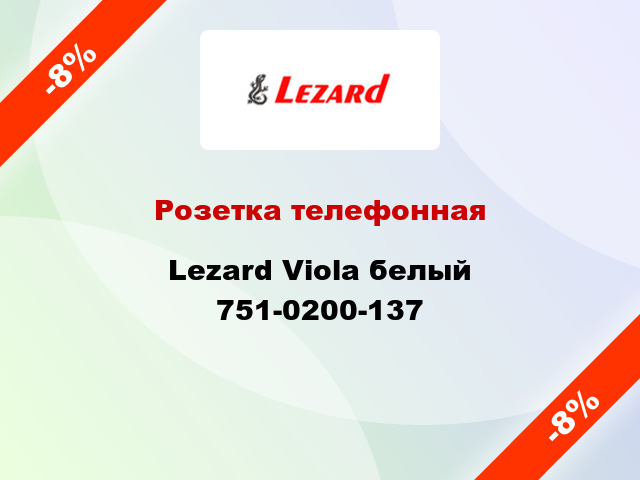 Розетка телефонная Lezard Viola белый 751-0200-137