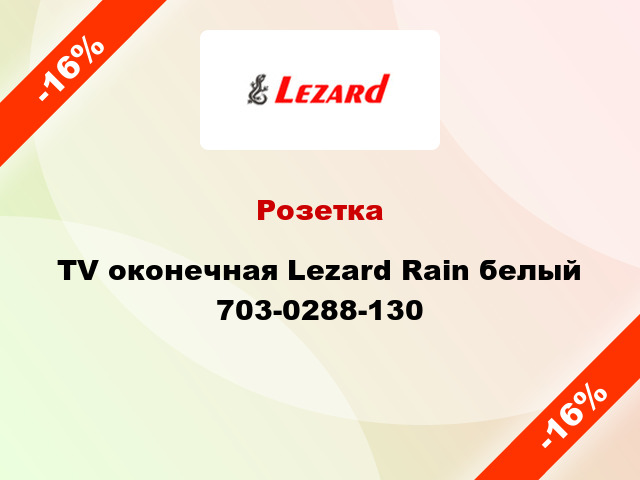 Розетка TV оконечная Lezard Rain белый 703-0288-130