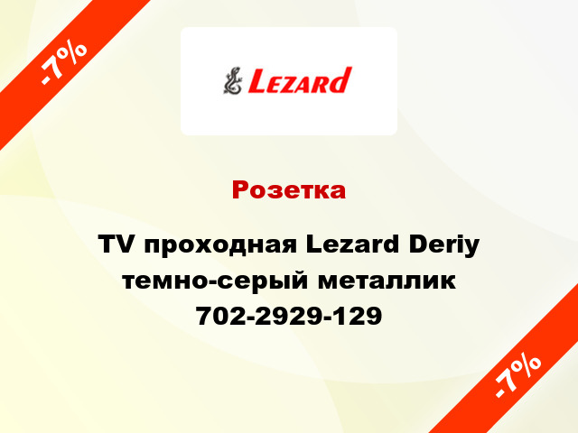 Розетка TV проходная Lezard Deriy темно-серый металлик 702-2929-129