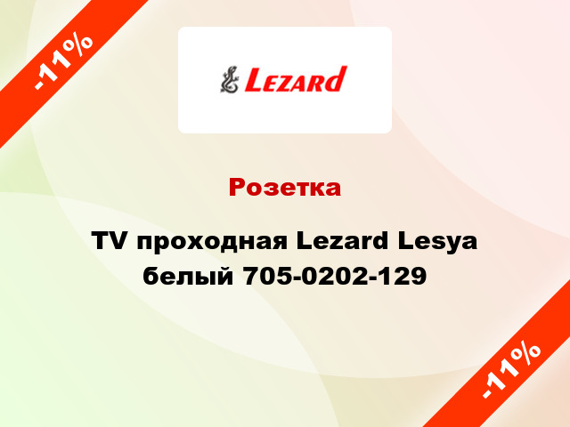 Розетка TV проходная Lezard Lesya белый 705-0202-129