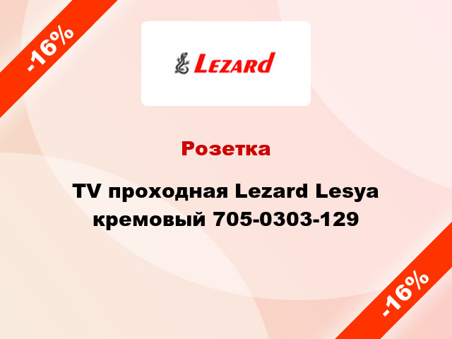 Розетка TV проходная Lezard Lesya кремовый 705-0303-129