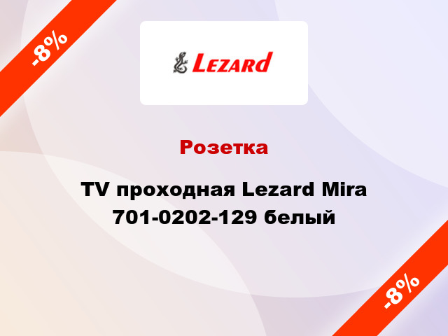 Розетка TV проходная Lezard Mira 701-0202-129 белый