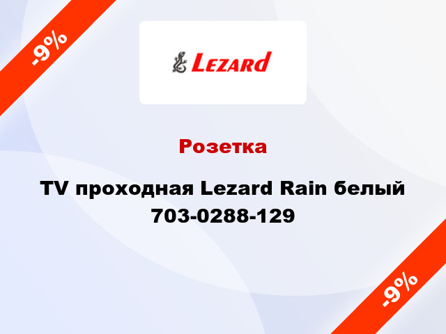 Розетка TV проходная Lezard Rain белый 703-0288-129