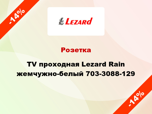 Розетка TV проходная Lezard Rain жемчужно-белый 703-3088-129