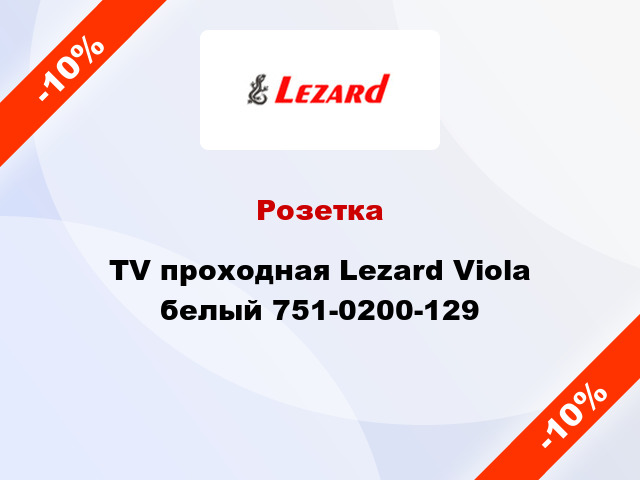 Розетка TV проходная Lezard Viola белый 751-0200-129