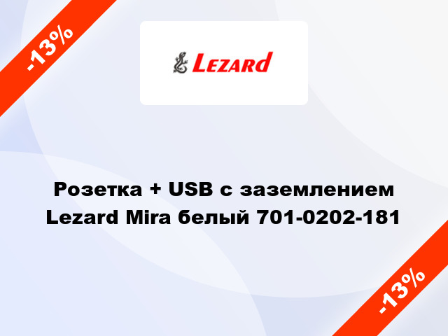 Розетка + USB с заземлением Lezard Mira белый 701-0202-181