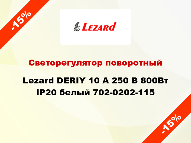 Светорегулятор поворотный Lezard DERIY 10 А 250 В 800Вт IP20 белый 702-0202-115