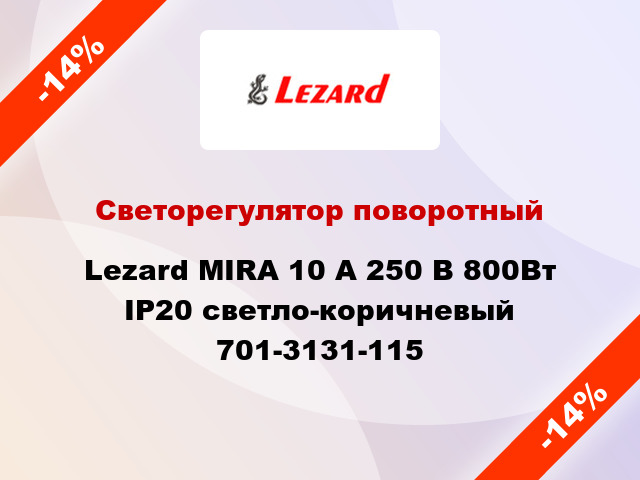 Светорегулятор поворотный Lezard MIRA 10 А 250 В 800Вт IP20 светло-коричневый 701-3131-115