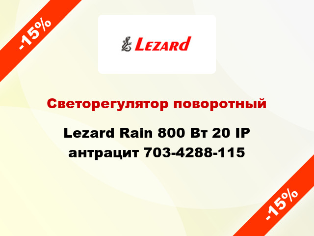 Светорегулятор поворотный Lezard Rain 800 Вт 20 IP антрацит 703-4288-115