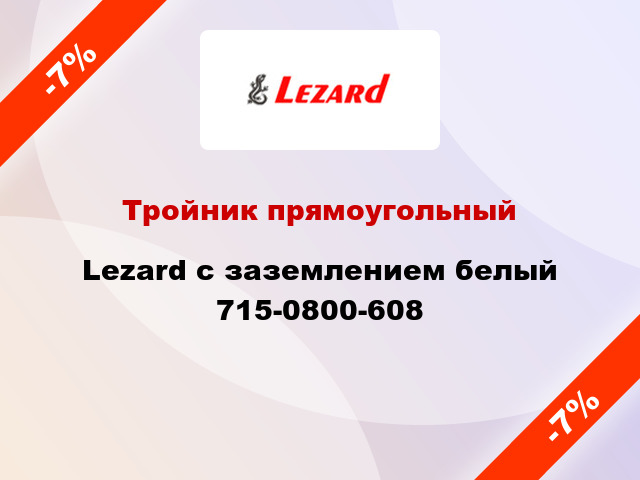 Тройник прямоугольный Lezard с заземлением белый 715-0800-608