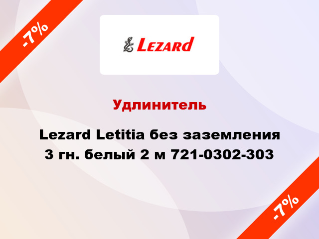 Удлинитель Lezard Letitia без заземления 3 гн. белый 2 м 721-0302-303