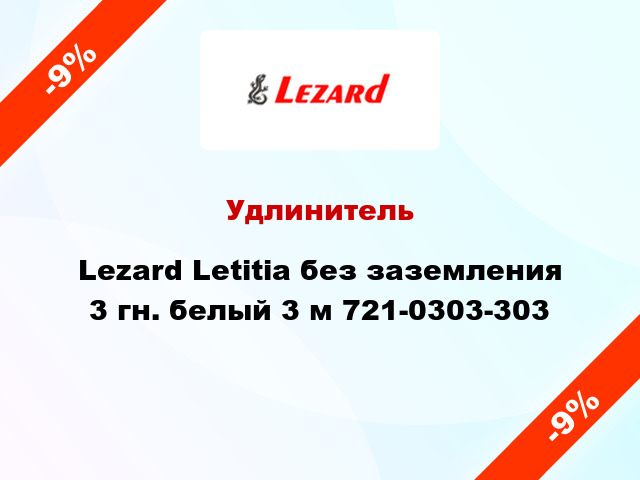 Удлинитель Lezard Letitia без заземления 3 гн. белый 3 м 721-0303-303