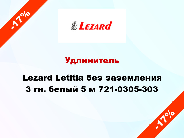 Удлинитель Lezard Letitia без заземления 3 гн. белый 5 м 721-0305-303