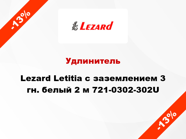 Удлинитель Lezard Letitia с заземлением 3 гн. белый 2 м 721-0302-302U