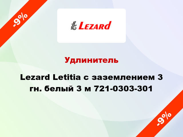 Удлинитель Lezard Letitia с заземлением 3 гн. белый 3 м 721-0303-301