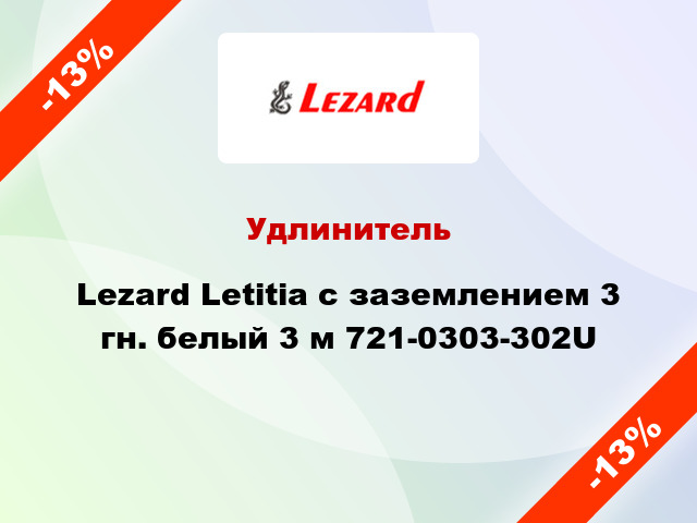 Удлинитель Lezard Letitia с заземлением 3 гн. белый 3 м 721-0303-302U