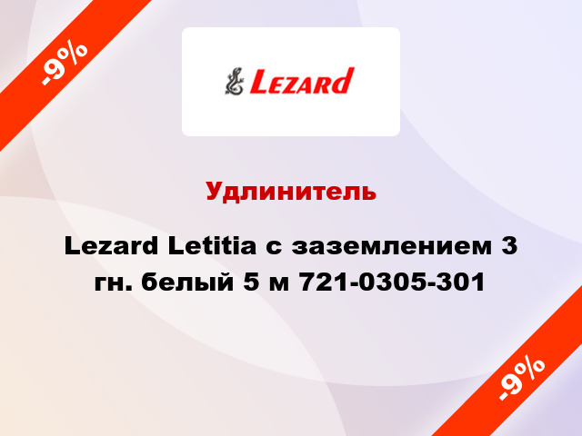 Удлинитель Lezard Letitia с заземлением 3 гн. белый 5 м 721-0305-301