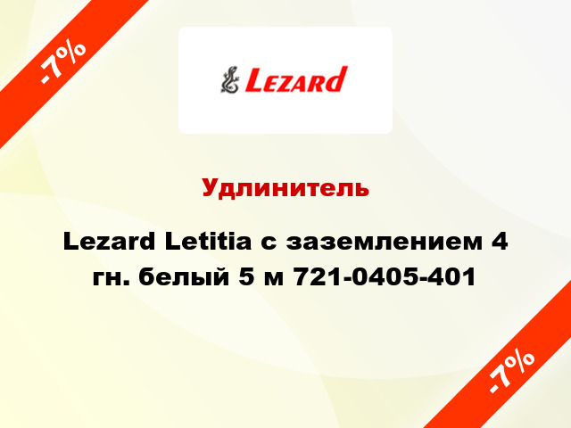 Удлинитель Lezard Letitia с заземлением 4 гн. белый 5 м 721-0405-401