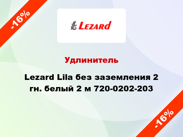 Удлинитель Lezard Lila без заземления 2 гн. белый 2 м 720-0202-203