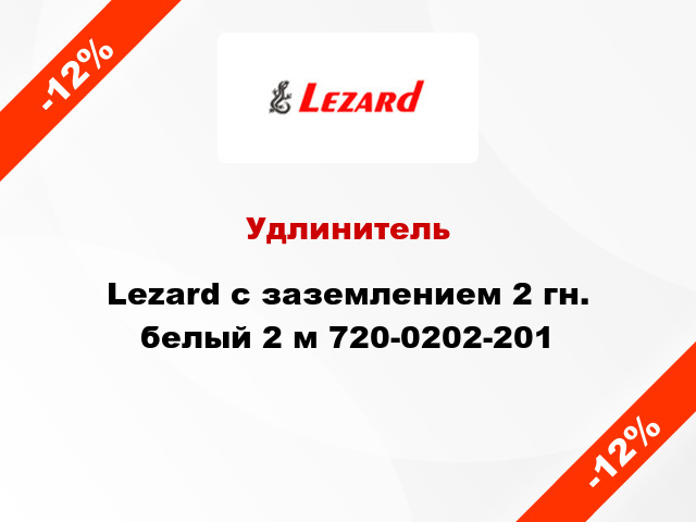 Удлинитель Lezard с заземлением 2 гн. белый 2 м 720-0202-201