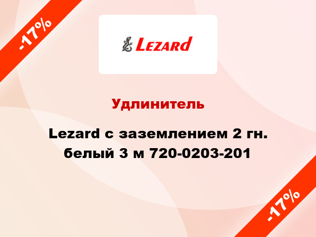 Удлинитель Lezard с заземлением 2 гн. белый 3 м 720-0203-201